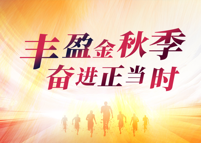 豐盈金秋季 奮進正當(dāng)時